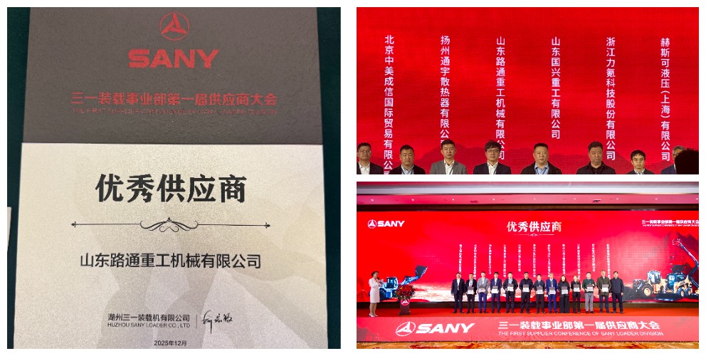 Завоевал титул “Отличного поставщика” компании Sany, благодаря чему ведущий мост Lutong стал “силовым якорем” строительной техники.