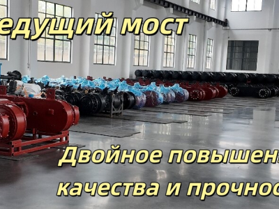 Shandong Lutong drive axle is exported in large quantities, which doubles the quality and durability.